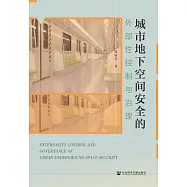 城市地下空間安全的外部性控制與治理 (電子書)