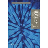 絞纈的世界：白族紮染縫紮技法和紋樣圖案研究 (電子書)