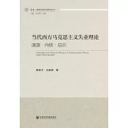 當代西方馬克思主義失業理論：淵源.內核.啟示 (電子書)