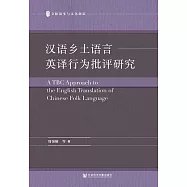 漢語鄉土語言英譯行為批評研究 (電子書)