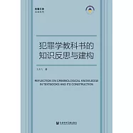 犯罪學教科書的知識反思與建構 (電子書)