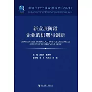 新發展階段企業的機遇與創新：藍迪平臺企業發展報告(2021) (電子書)