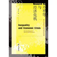 不平等與經濟危機：基於馬克思主義政治經濟學視角 (電子書)