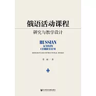 俄語活動課程研究與教學設計 (電子書)