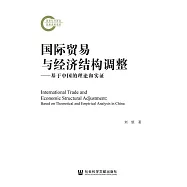 國際貿易與經濟結構調整：基於中國的理論和實證 (電子書)