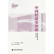 中國經濟史評論(2022年第2輯.總第16輯) (電子書)