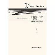 桃莉絲.萊辛小說的身份書寫策略 (電子書)