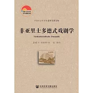 非亞裡斯多德式戲劇學 (電子書)