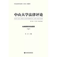 中山大學法律評論(第19卷 · 第1輯)：社會轉型與司法變革 (電子書)