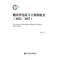 俄國羅曼諾夫王朝稅收史(1613~1917) (電子書)
