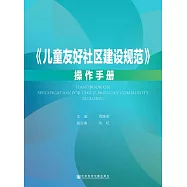 《兒童友好社區建設規範》操作手冊 (電子書)