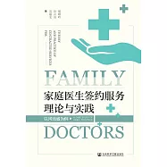 家庭醫生簽約服務理論與實踐：以河北省為例 (電子書)