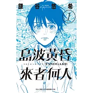 島波黃昏 來者何人(1) (電子書)