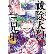 祓除天狗的三兄弟(3) (電子書)