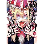 祓除天狗的三兄弟(4) (電子書)