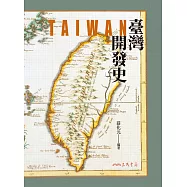 臺灣開發史 (電子書)