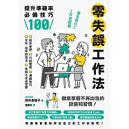 零失誤工作法：提升準確率必備技巧100 (電子書)