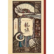 龍族1：朝太陽奔馳的馬(二十五周年紀念豪華復刻版) (電子書)