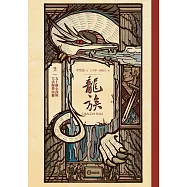 龍族2：五十個小孩與大法師費雷爾(二十五周年紀念豪華復刻版) (電子書)