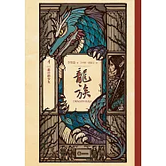 龍族4：港口的少女(二十五周年紀念豪華復刻版) (電子書)