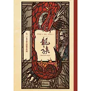 龍族6：看著前方卻想著後面(二十五周年紀念豪華復刻版) (電子書)