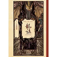 龍族7：大法師的輓歌(二十五周年紀念豪華復刻版) (電子書)