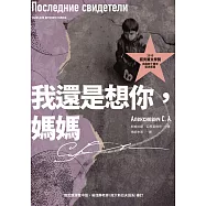 我還是想你，媽媽(2015諾貝爾文學獎得主作品，出版四十周年紀念新版) (電子書)
