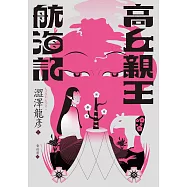 高丘親王航海記(日本異色文學先驅.黑暗美學大師澀澤龍彥的臨終幻境) (電子書)