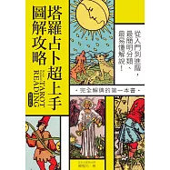 塔羅占卜超上手圖解攻略【熱銷新版】：從入門到進階，最簡明分類、最易懂解說!完全解牌的第一本書 (電子書)
