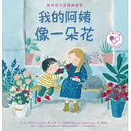 我的阿姨像一朵花：陪伴孩子認識躁鬱症 (電子書)