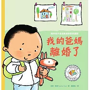 我的爸媽離婚了 陪伴孩子走過家庭與愛的課題 (電子書)