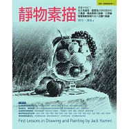 靜物素描：享譽半世紀!最具系統性、啟發性的靜物畫教程，從基礎、構成原則到訣竅，從突破寫實創新表現到進入立體和抽象 (電子書)