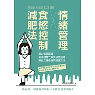 情緒管理x食慾控制減肥法：美女醫師擺脫10年情緒性飲食惡性循環，教你正確瘦身的關鍵方法 (電子書)