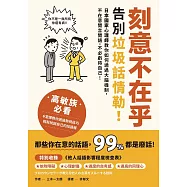 刻意不在乎：告別垃圾話情勒!日本國家心理師教你如何透過大腦機制，不在意閒言閒語，不必虧待自己 (電子書)