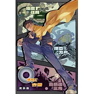 Q版特工合冊 Volume 1-3(極度任務、挪亞方舟、百慕達三角) (電子書)