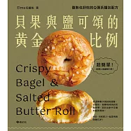 貝果與鹽可頌的黃金比例：復熱也好吃的Q彈系麵包配方 (電子書)