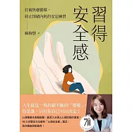 習得安全感：打破焦慮循環，終止情緒內耗的安定練習 (電子書)