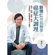 劉博仁電子書套書(劉博仁不藏私的健腦祕密、劉博仁功能醫學癌症大調理)