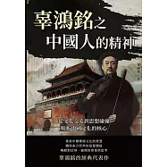 辜鴻銘之中國人的精神：從文化交流到思想碰撞，解析中國文化的核心 (電子書)