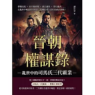 晉朝權謀錄──亂世中的司馬氏三代霸業：曹魏託孤×高平陵政變×渡江滅吳×賈后亂政……在亂世中崛起的司馬家，從權臣登上帝位的政治謀略! (電子書)