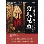 蒙特梭利代表作──發現兒童：書寫機制×數學入門×表現藝術，尊重孩子天性，啟發自主學習與成長的革命性教育 (電子書)