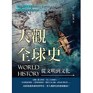 大觀全球史，從文明到文化：封建制度×大航海時代×資本主義×工業革命……從上古文明到近現代發展，一覽人類文明演變的全景! (電子書)