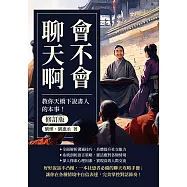 會不會聊天啊(修訂版)：教你天橋下說書人的本事! (電子書)