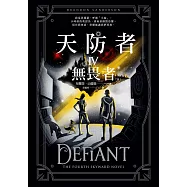 天防者IV：無畏者〔完〕 (電子書)