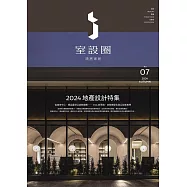 i室設圈│漂亮家居07：2024地產設計特集 (電子書)