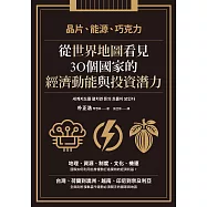 晶片、能源、巧克力：從世界地圖看見30個國家的經濟動能與投資潛力 (電子書)