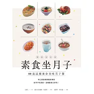素食坐月子【暢銷紀念版】：80道滋補養身美味月子餐 (電子書)