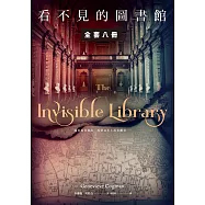 看不見的圖書館【全套八冊】 (電子書)
