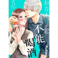 和青木在一起不能喝酒(第5話) (電子書)