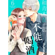 和青木在一起不能喝酒(第6話)完 (電子書)